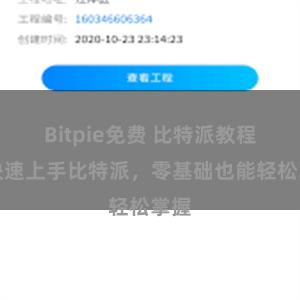 Bitpie免费 比特派教程：快速上手比特派，零基础也能轻松掌握
