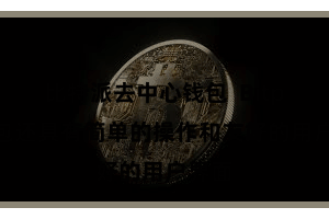 比特派去中心钱包  Bitpie钱包还具有简单的操作和友好的用户界面