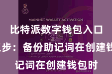 比特派数字钱包入口  第三步：备份助记词在创建钱包时