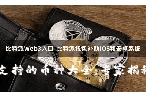 比特派Web3入口  比特派钱包补助IOS和安卓系统