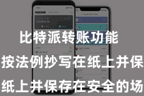 比特派转账功能  将助记词按法例抄写在纸上并保存在安全的场地