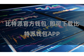 比特派官方钱包  即可下载比特派钱包APP