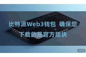 比特派Web3钱包  确保您下载的是官方版块