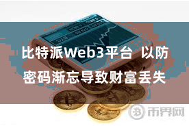 比特派Web3平台  以防密码渐忘导致财富丢失