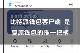 比特派钱包客户端  是复原钱包的惟一把柄