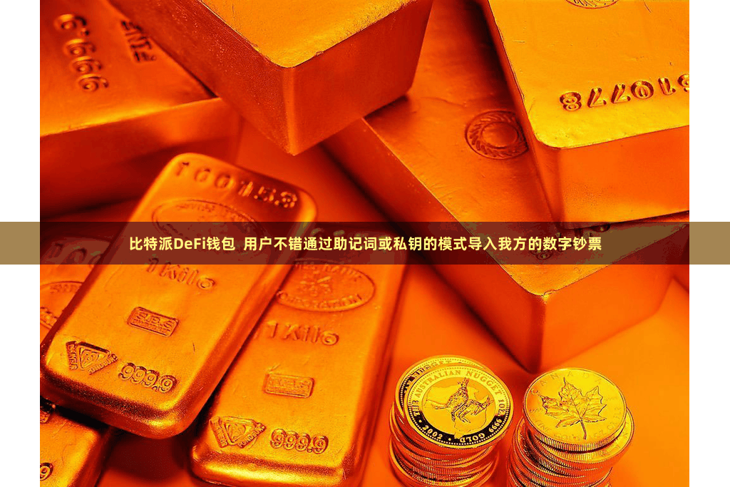 比特派DeFi钱包  用户不错通过助记词或私钥的模式导入我方的数字钞票