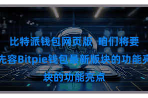 比特派钱包网页版  咱们将要点先容Bitpie钱包最新版块的功能亮点