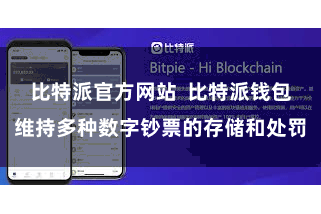 比特派官方网站  比特派钱包维持多种数字钞票的存储和处罚