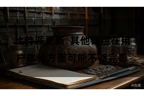 比特派更新  其他钱包在用户体验方面可能不够完善