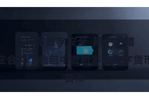 比特派数字安全  用户不错在合并个钱包中责罚多种数字货币