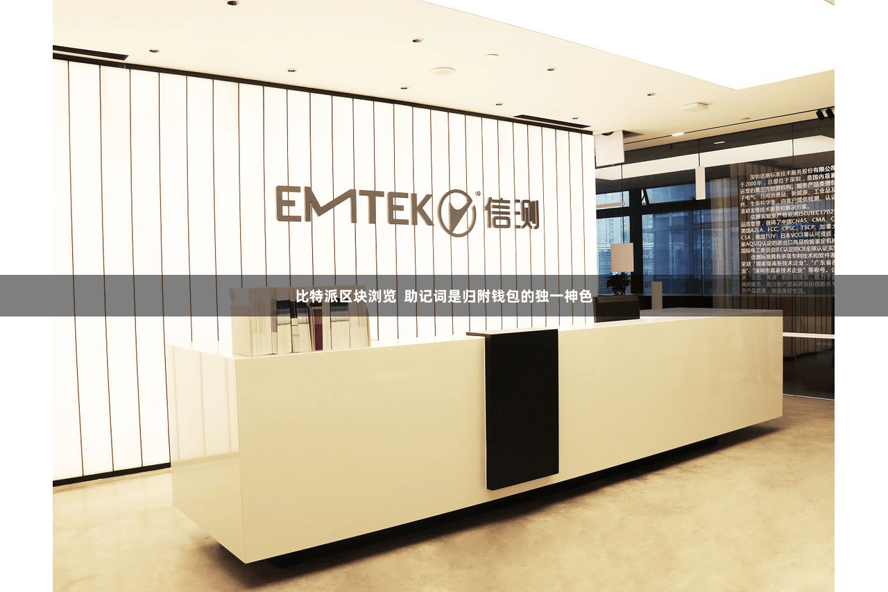 比特派区块浏览  助记词是归附钱包的独一神色