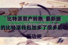 比特派资产转账  最新版块的比特派钱包加多了很多新功能