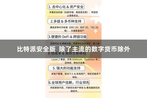 比特派安全版  除了主流的数字货币除外