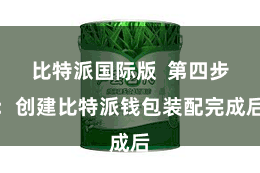 比特派国际版  第四步：创建比特派钱包装配完成后