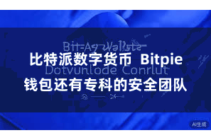 比特派数字货币  Bitpie钱包还有专科的安全团队