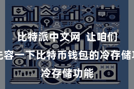 比特派中文网  让咱们来先容一下比特币钱包的冷存储功能
