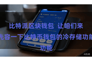 比特派区块钱包  让咱们来先容一下比特币钱包的冷存储功能