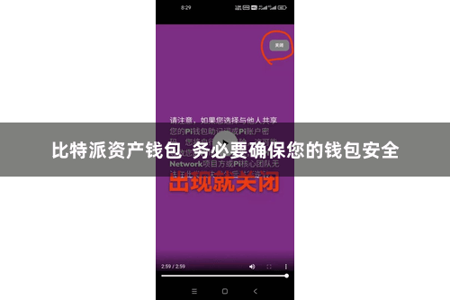 比特派资产钱包  务必要确保您的钱包安全