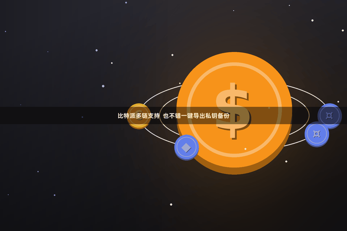 比特派多链支持  也不错一键导出私钥备份