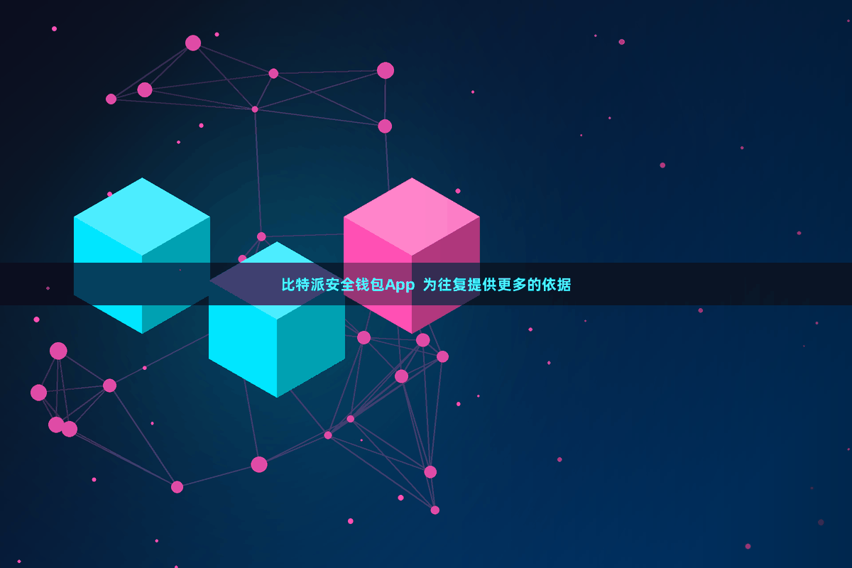 比特派安全钱包App  为往复提供更多的依据