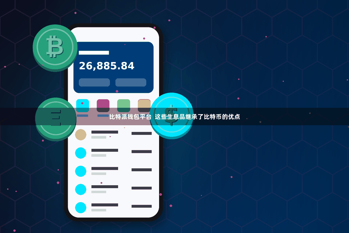 比特派钱包平台  这些生息品继承了比特币的优点