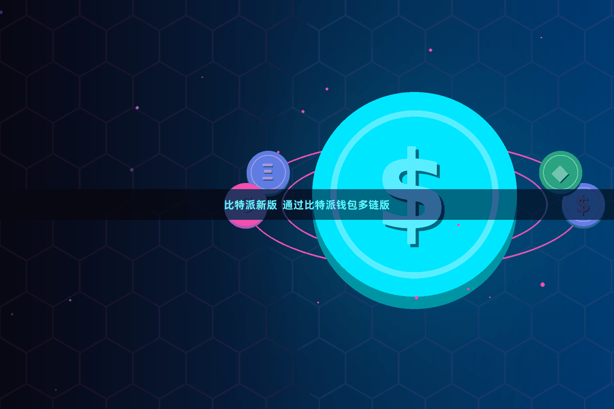 比特派新版  通过比特派钱包多链版