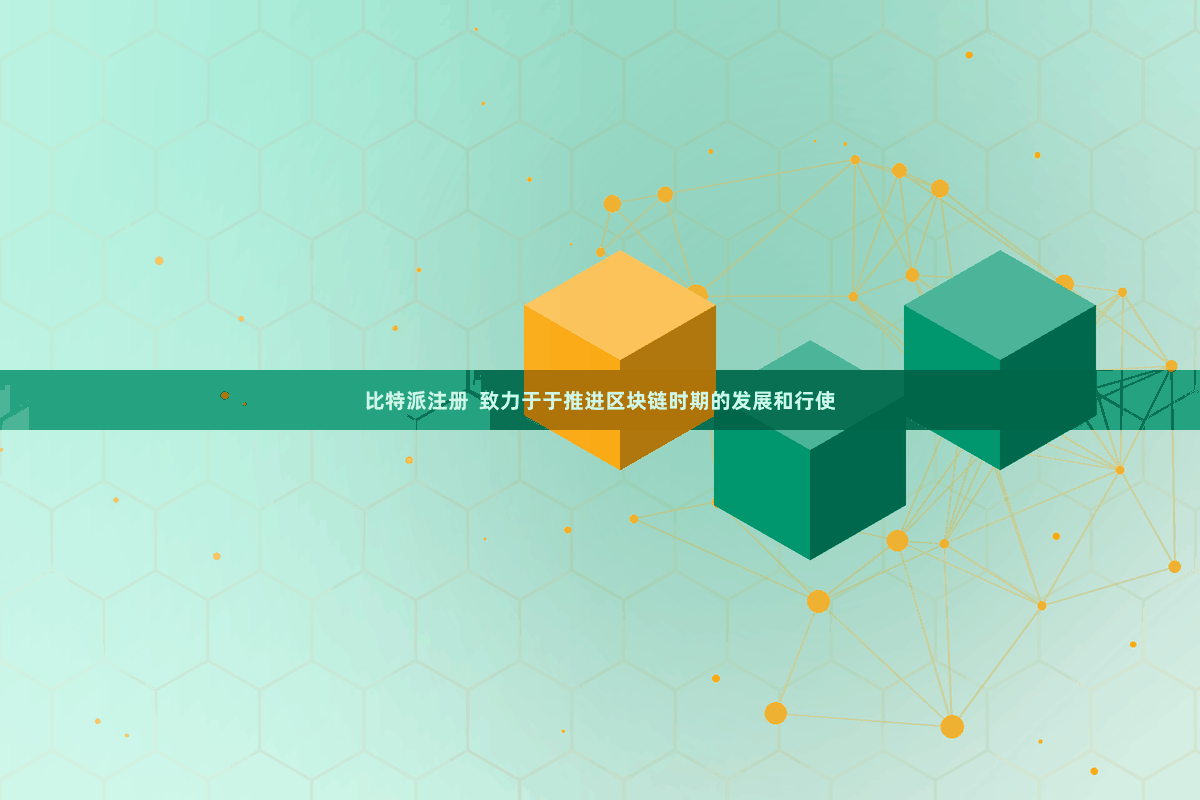比特派注册  致力于于推进区块链时期的发展和行使