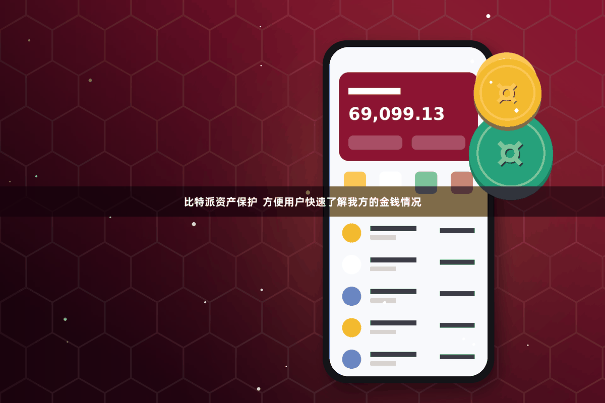 比特派资产保护  方便用户快速了解我方的金钱情况