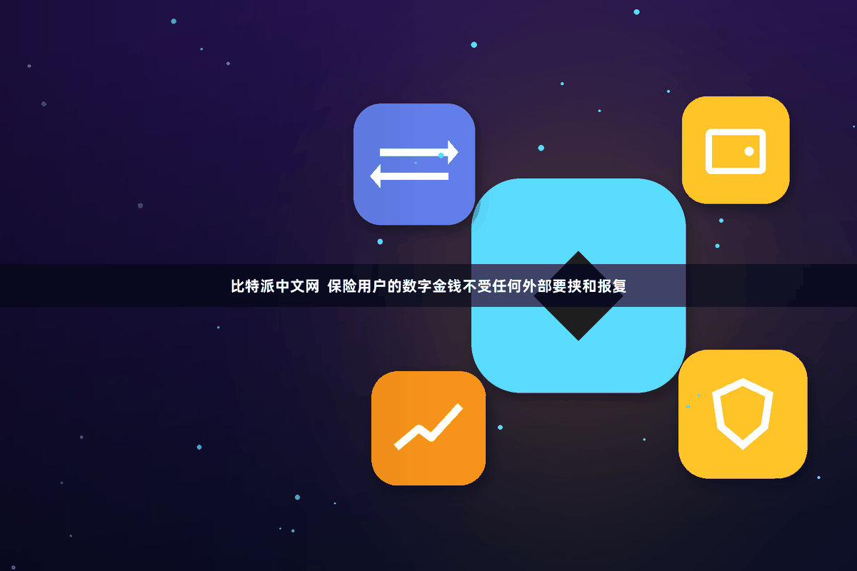 比特派中文网  保险用户的数字金钱不受任何外部要挟和报复