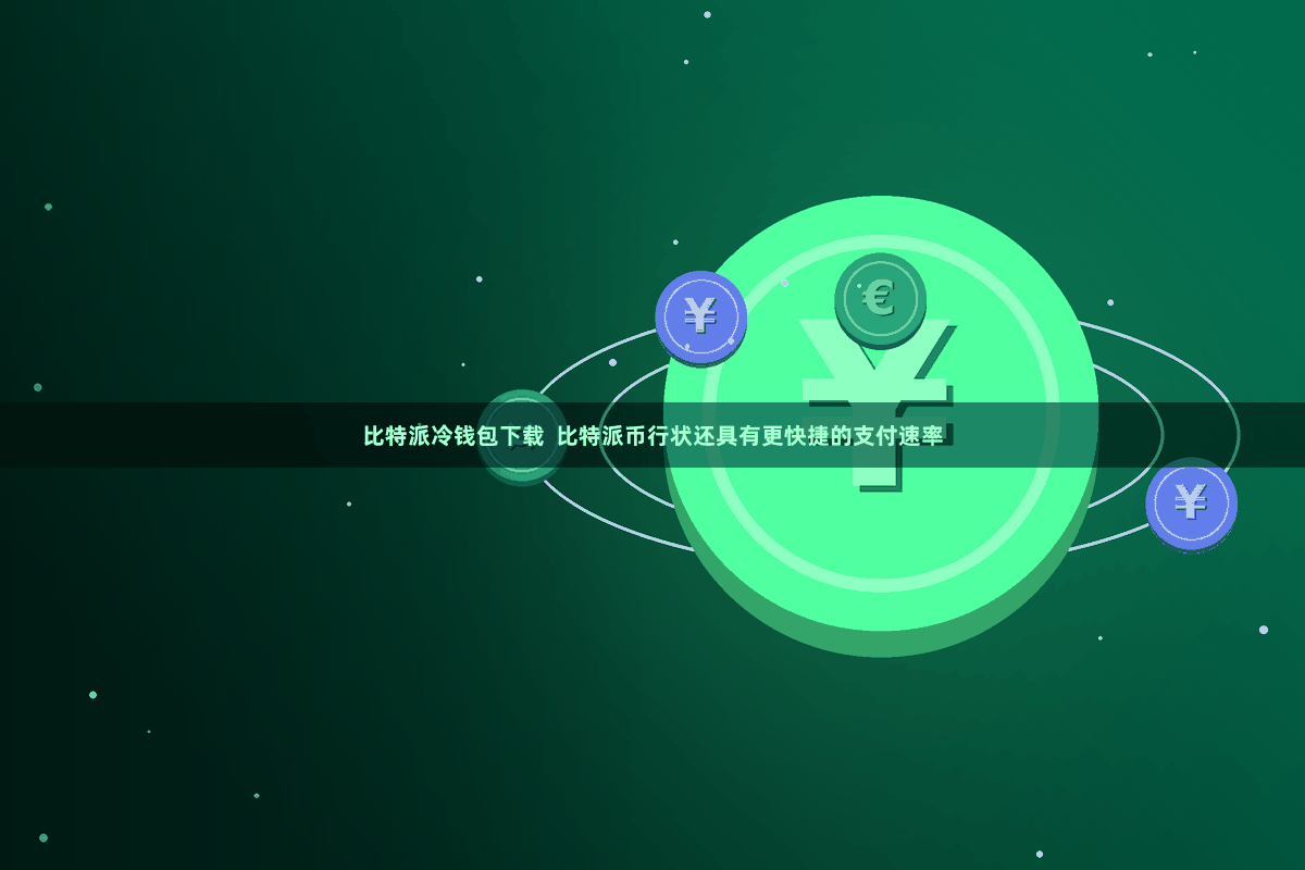 比特派冷钱包下载  比特派币行状还具有更快捷的支付速率