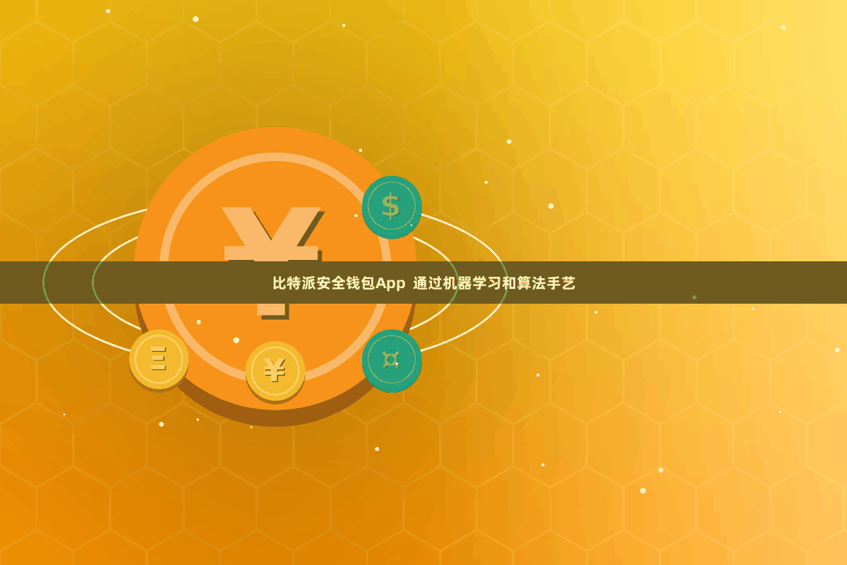 比特派安全钱包App  通过机器学习和算法手艺