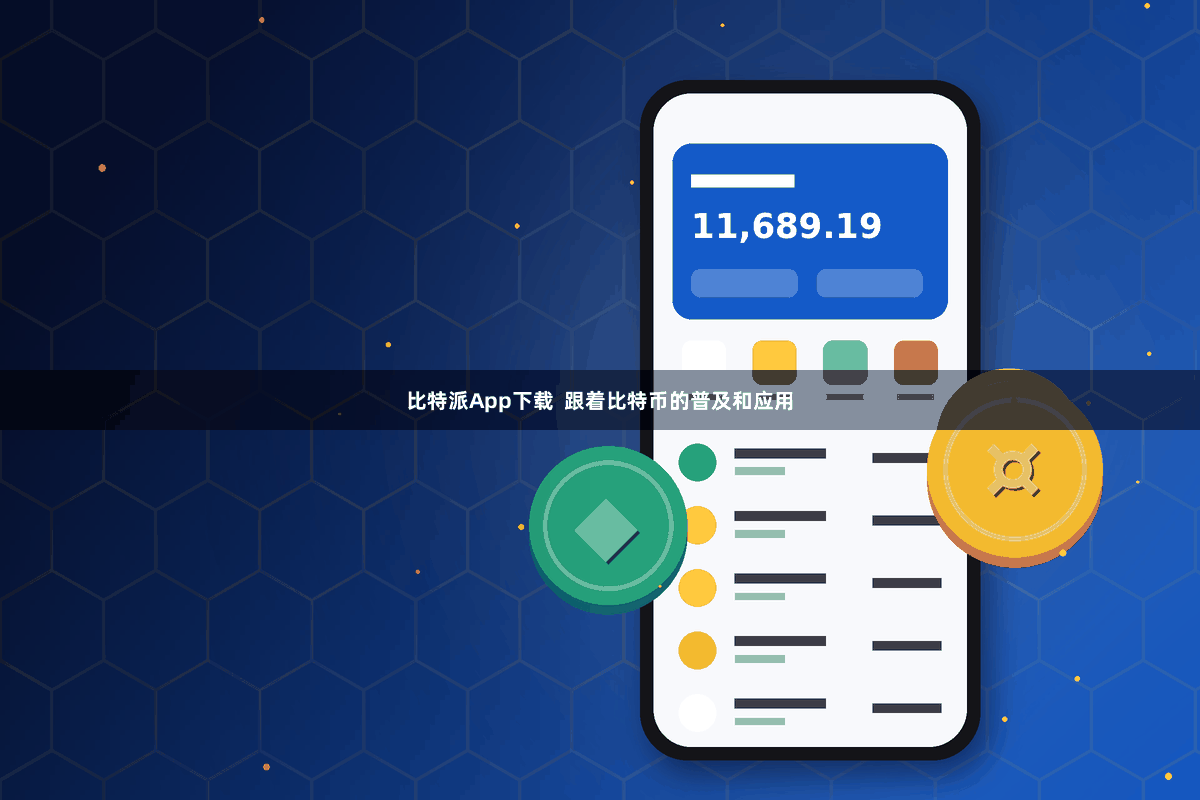 比特派App下载  跟着比特币的普及和应用