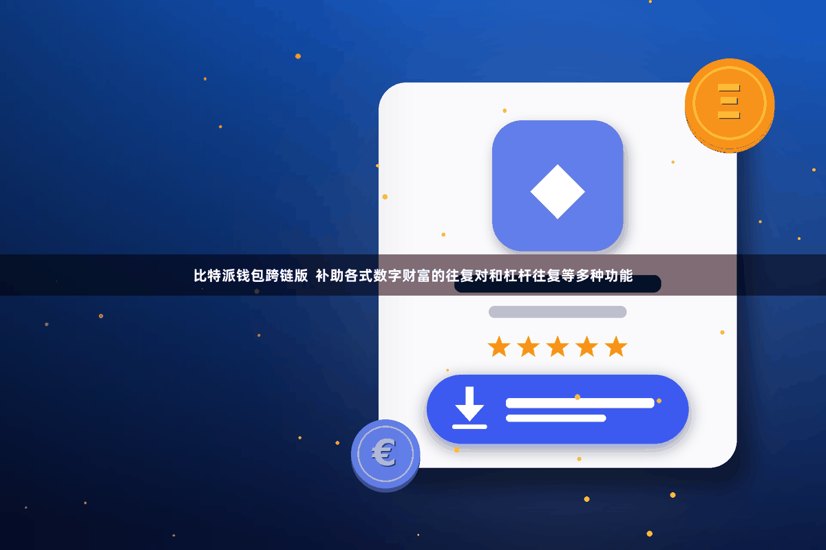 比特派钱包跨链版  补助各式数字财富的往复对和杠杆往复等多种功能